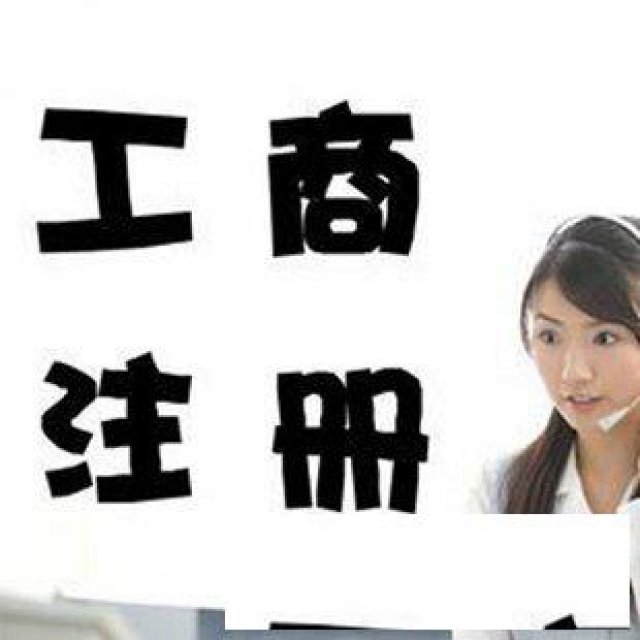 工商注册，税务登记，代理记账