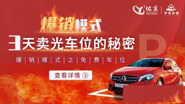 开发商销售的车位类型有哪些佑商爆销模式