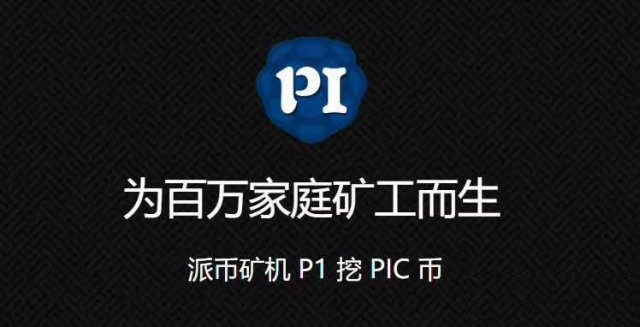 最新家用静音矿机p1挖pic派币