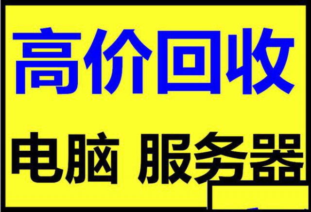 常熟个人电脑回收常熟网吧电脑回收常熟公司电脑回收