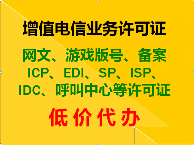 低价办理ICPEDISP呼叫中心ISPIDC等