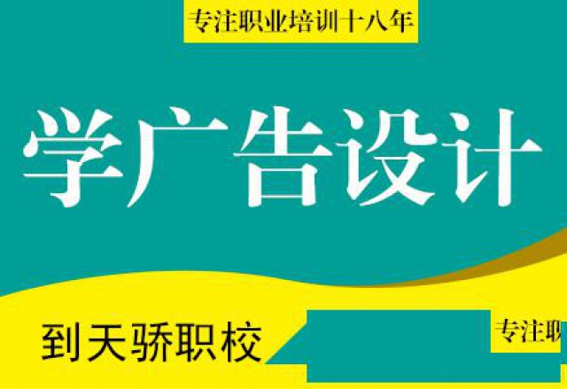 望牛墩学广告设计去哪里到万江天骄职校