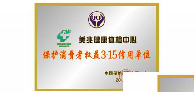 上海美兆体检中心提供员工福利健康体检