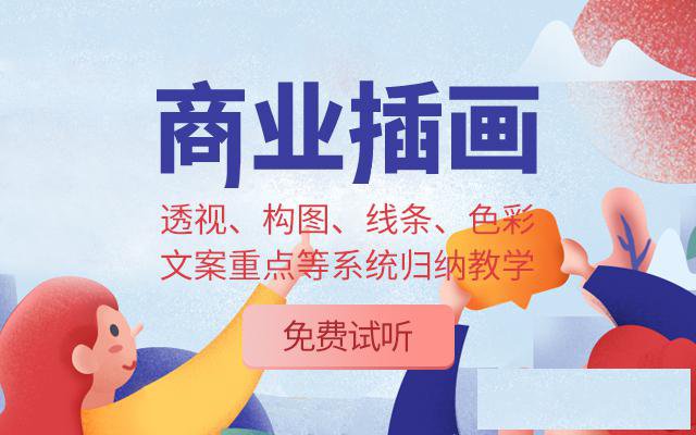 北京商业插画培训？我们是北京最好的插画培训学校！