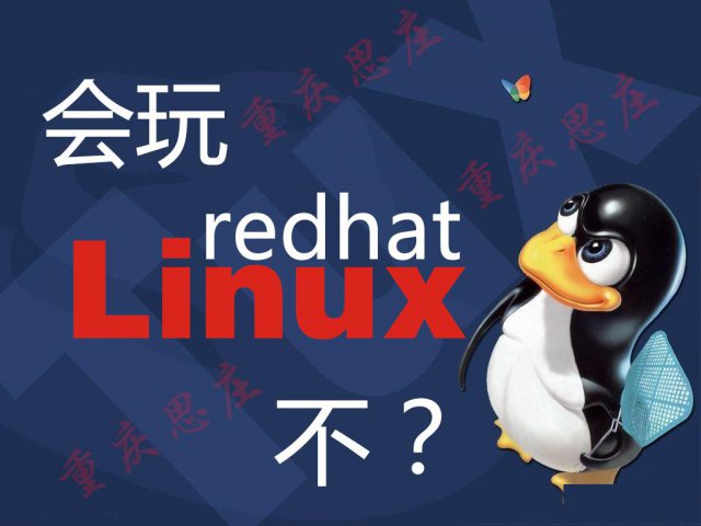 重庆红帽RHCE培训班正火热报名中