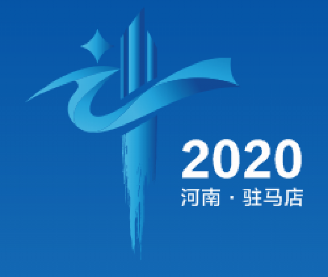 2020首届中国（驻马店）文化旅游产业博览会