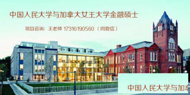 人大与加拿大女王金融硕士的学习机会只留给一直有准备的你