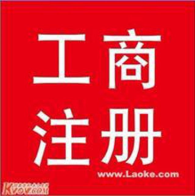 延庆工商注册延庆注册公司提供注册地址代理记帐服务