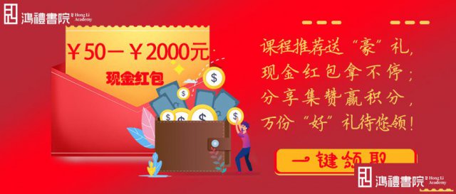 课程推荐送“豪”礼，现金红包拿不停，分享集赞赢积分！