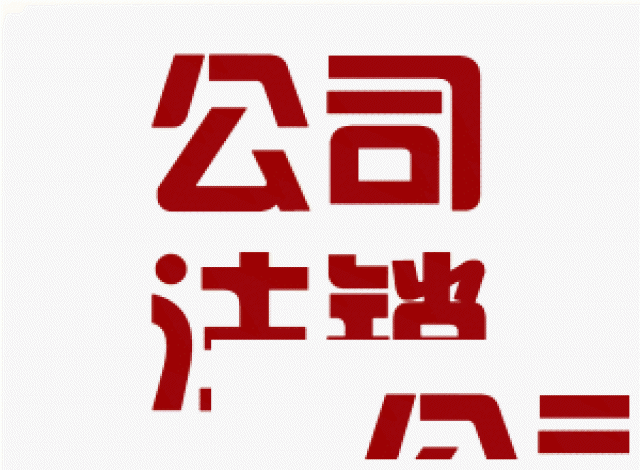 朝阳公司注销代办多少钱？