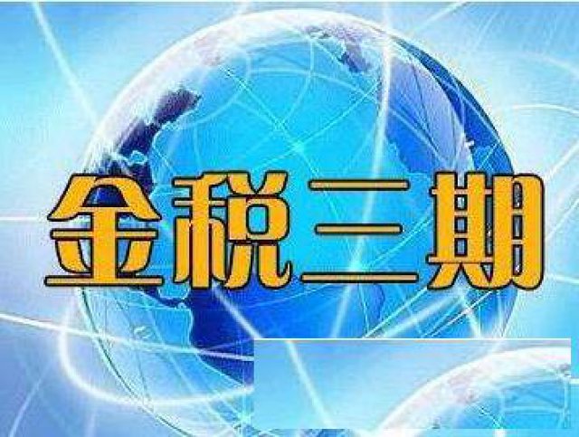 金税三期的出台中小企业该何去何从
