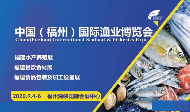 2020年第十五届福州渔博会|水产养殖展|渔业展|餐饮食材