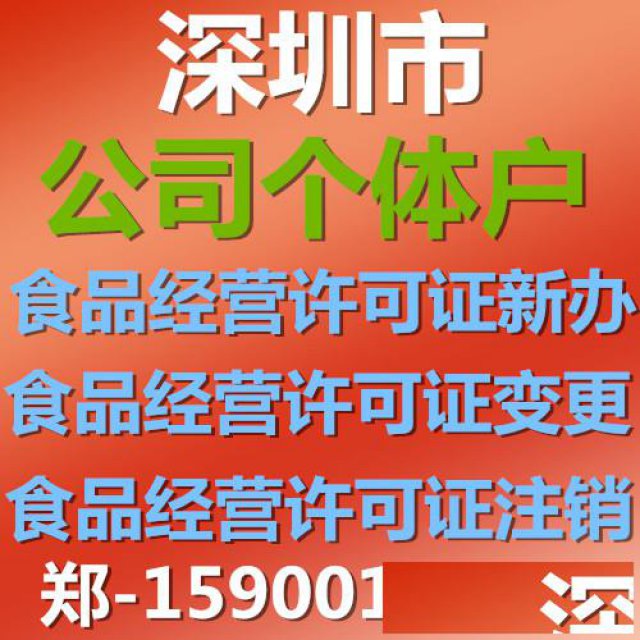 深圳公司跟个体食品经营许可证新办，变更，注销