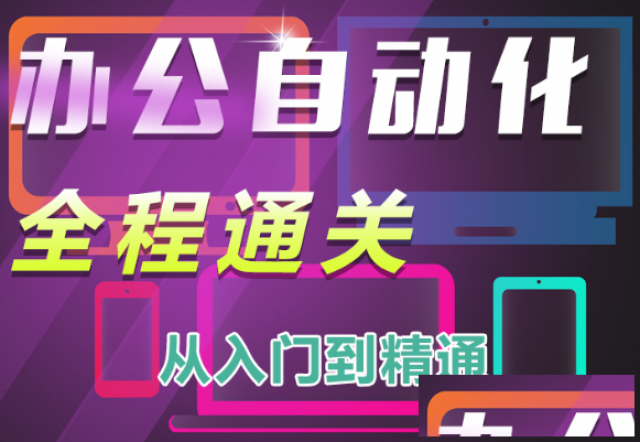 江阴商务办公培训包学会吗？多少钱在哪里上课？