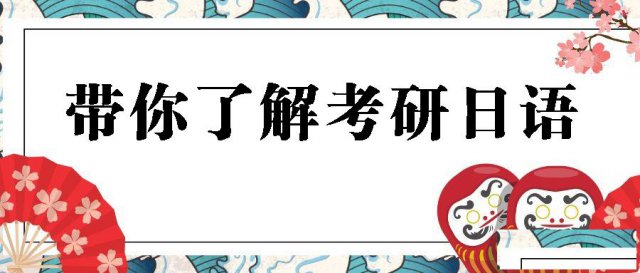 日语考研：关于203考研日语你需要知道的那些事儿