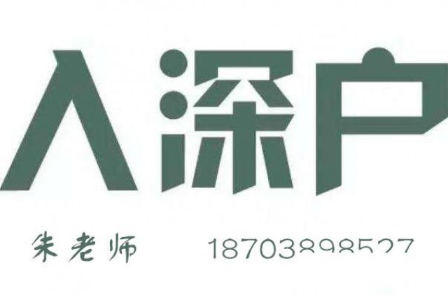 2019年深圳入户入深户最快办法是什么