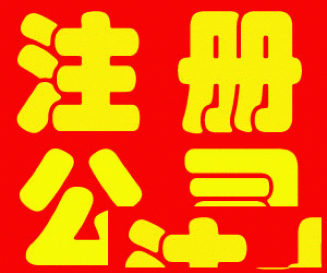 舟山油品公司注册，办理危化证，免费提供地址