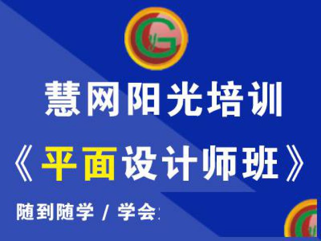 学习高薪美工就业班到东莞长安阳光培训