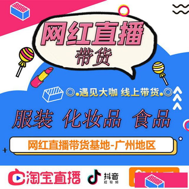 广州网红直播带货基地，短视频带货，淘宝直播带货，快手直播带货