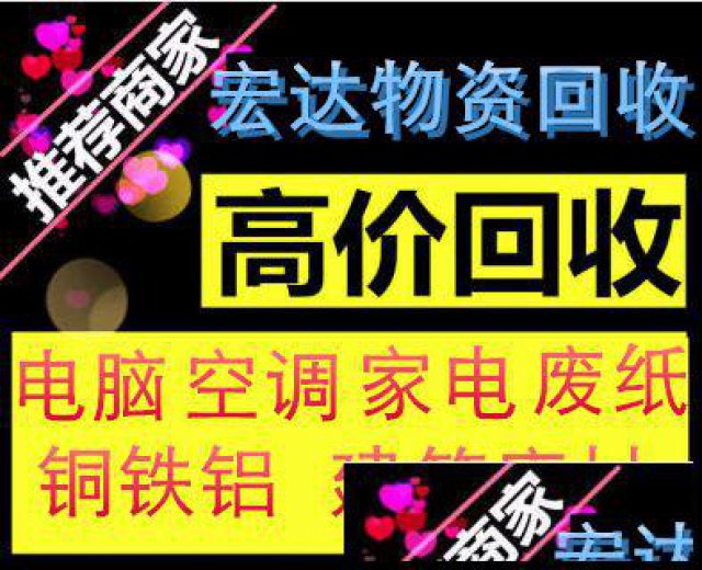 （好坏都收）空调电脑洗衣机冰箱冰柜等上门回收