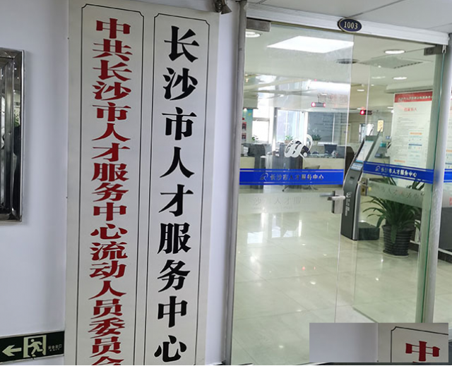 湖南档案查询补办托管人才中心长沙帮帮团档案服务