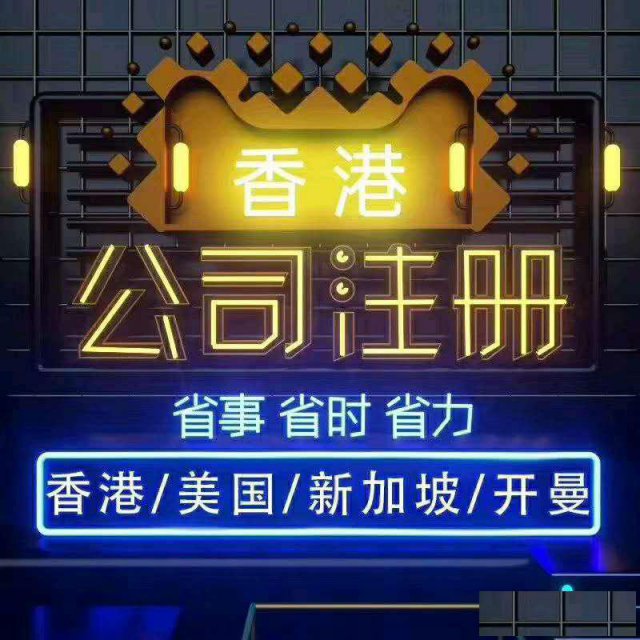 香港公司注册、年审审计公正开户持牌秘书不过港服务