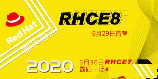 RHCE8认证将有变化