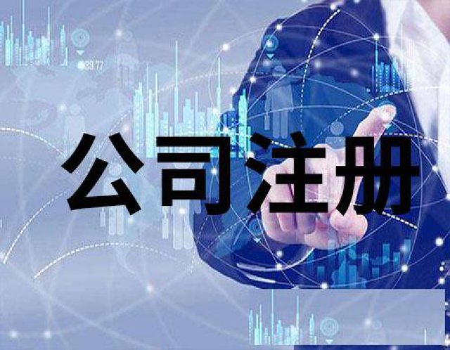 快速公司注册就找德立