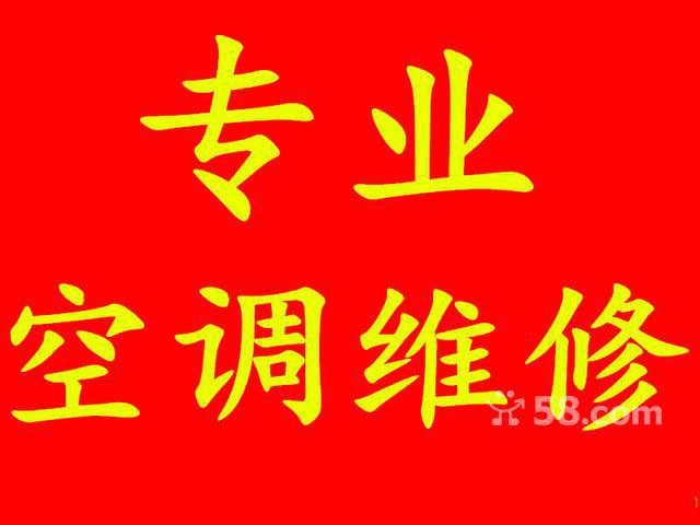 嵊州市专业维修空调（挂机柜机中央空调）维修加氟移机安装