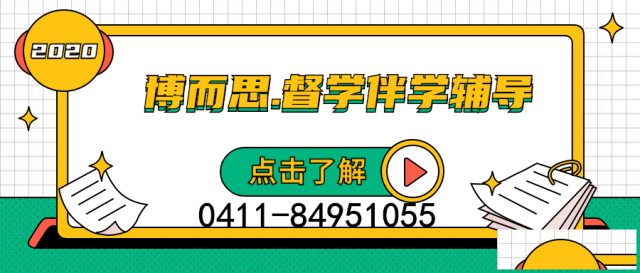 大连补习班选择博而思教育督学伴学辅导全新课程新体验
