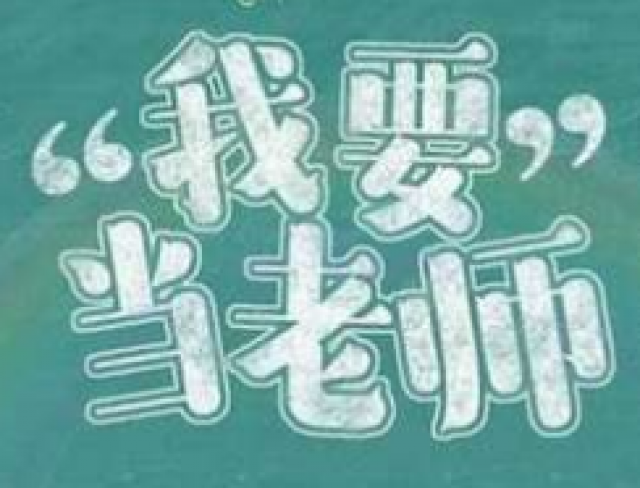 2020教师资格证报名招生中，配合考试简单好过