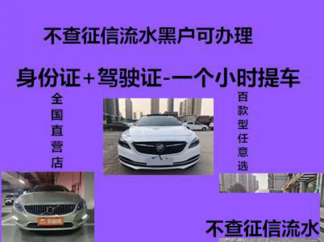 西安喜相逢0首付买车当天提车快