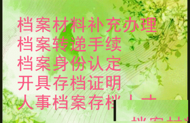 报到证补办档案死档激活入职国企档案新建调档