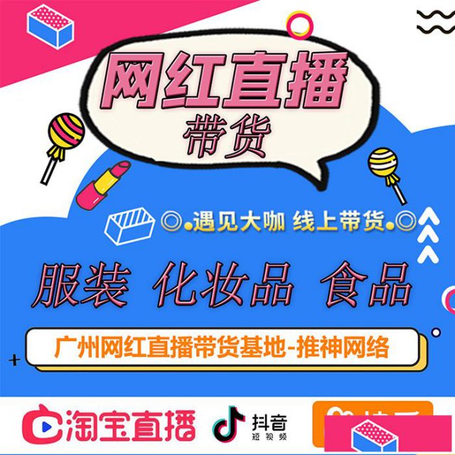 淘宝直播带货，保销量签约网红到店带货，网红供货商会员招募