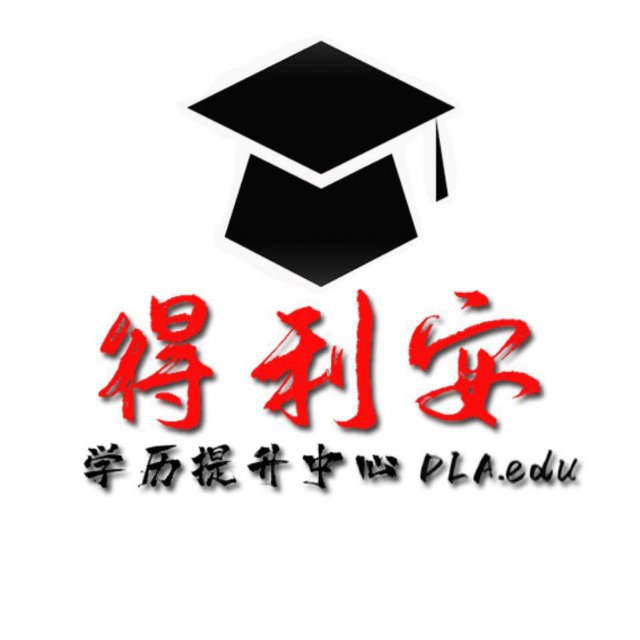 得利安学历提升国家认可的学历