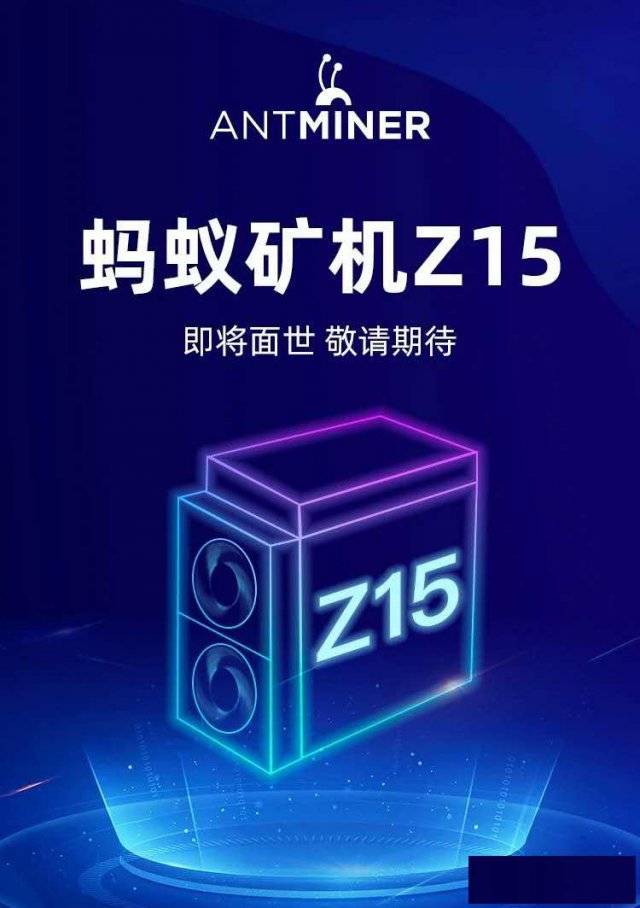 蚂蚁Z15即将问世，ZEC的市场会产生什么变化呢？