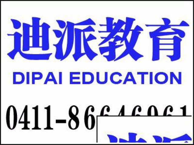学习平面设计培训来大连迪派学校