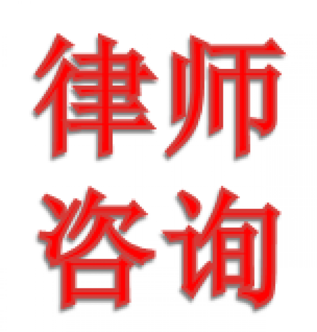 风险代理之各类建工买卖租赁借/贷合同纠纷代办按揭过户