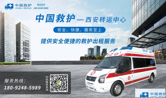 西安救护车跨省转院服务