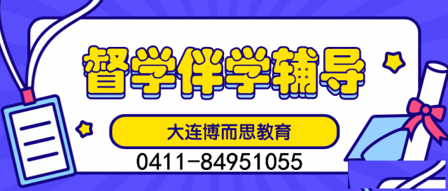 大连中小学一对一学习来博而思教育全新督学课程独家课