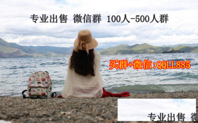 出售微信群出售