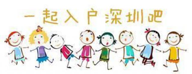 深圳宝安沙井深圳积分入户