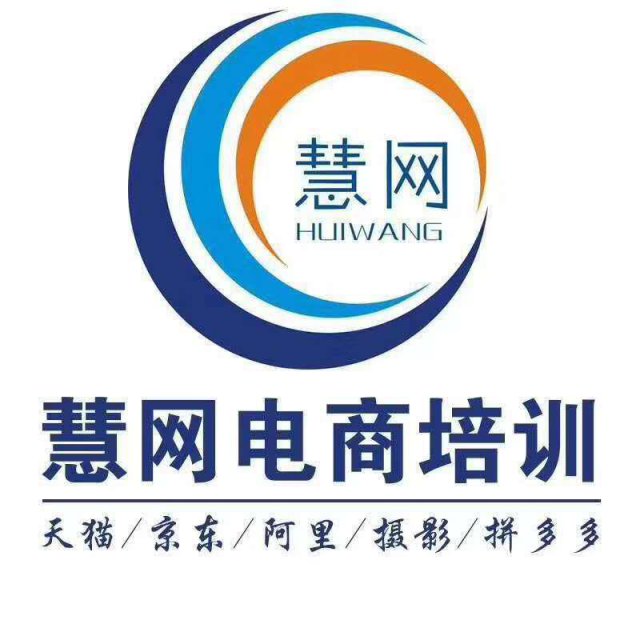中山慧网电商培训店铺装修PS美工课店铺流量解析课程