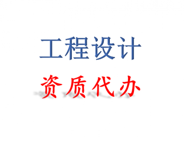 首次申报通信专业资质可承接超出专业乙级外项目吗