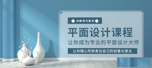 赤峰松山区哪里能学平面设计平面海报PS零基础培训