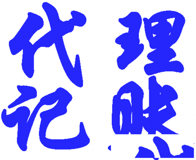 舟山专业注册公司