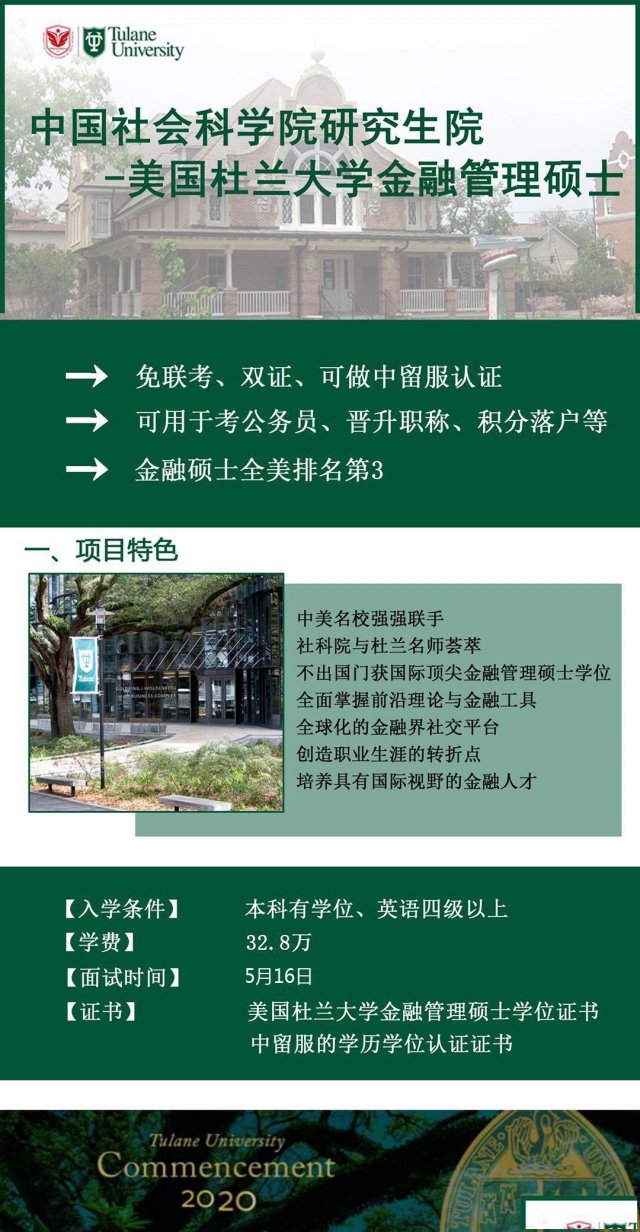 美国杜兰大学，这里不仅有最美的风景还有最好就业的N大专业