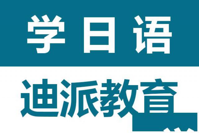 沈阳迪派日语培训零基础小班授课