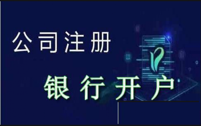 深圳公司银行开户办理需要带什么材料