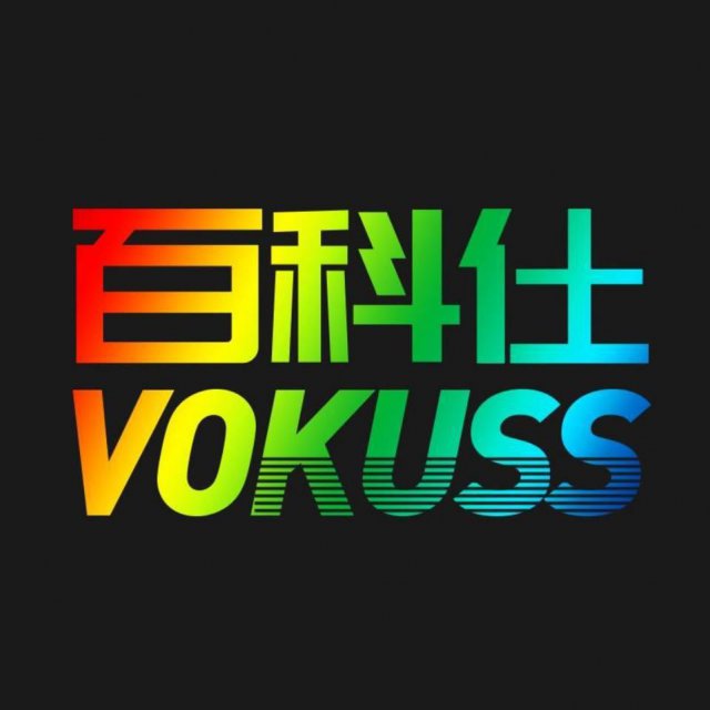 百科仕直播声卡